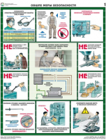 Комплект плакатов "Безопасность работ на металлообрабатывающих станках" - fgospostavki.ru - Белово