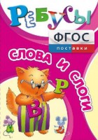 Ребусы "Слова и слоги" - fgospostavki.ru - Белово