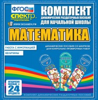 Динамические раздаточные пособия. Математика (шнуровка). Величины. Работа с информацией. - fgospostavki.ru - Белово