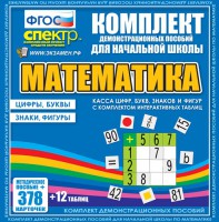 Динамические раздаточные пособия. Математика (карточки). Касса цифр, букв, знаков и фигур с набором интерактивных таблиц. - fgospostavki.ru - Белово