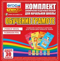 Динамические раздаточные пособия. Обучение грамоте (карточки). Комплект разрезных карточек для тренировки навыков чтения. - fgospostavki.ru - Белово