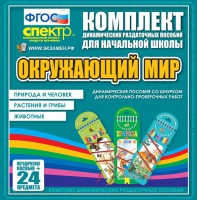 Динамические раздаточные пособия. Окружающий мир (шнуровка). Животные, природа и человек, растения и грибы. - fgospostavki.ru - Белово