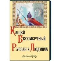 DVD "Кащей Бессмертный. Руслан и Людмила" (фильмы-сказки) - fgospostavki.ru - Белово