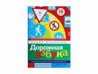 Набор плакатов "Дорожная азбука" - fgospostavki.ru - Белово