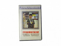 Учебный фильм "Правила оказания первой помощи" - fgospostavki.ru - Белово