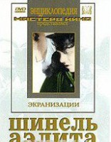 DVD "Шинель / Аэлита (экранизация повести Н.Гоголя, романа А.Толстого)" - fgospostavki.ru - Белово