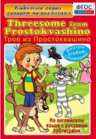 DVD "Любимые герои говорят по-английски. Трое из Простоквашино" - fgospostavki.ru - Белово