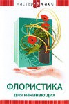 DVD "Мастер-класс. Флористика для начинающих" - fgospostavki.ru - Белово