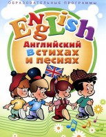 DVD "Английский язык для детей в стихах и песнях" (4-7 лет) - fgospostavki.ru - Белово