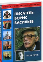 DVD "Писатель Борис Васильев" - fgospostavki.ru - Белово
