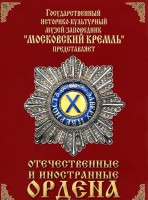 DVD "Отечественные и иностранные ордена" (из коллекций музеев Московского Кремля) - fgospostavki.ru - Белово