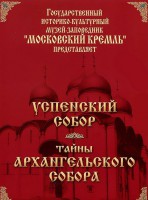 DVD "Московский Кремль: Успенский собор. Тайны Архангельского собора" - fgospostavki.ru - Белово