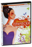 DVD "Эксклюзивные прически" - fgospostavki.ru - Белово