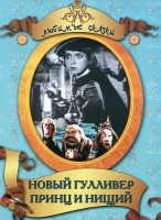 DVD "Принц и нищий, Новый Гулливер" - fgospostavki.ru - Белово