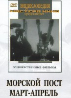 DVD художественный фильм "Морской пост. Март-апрель" - fgospostavki.ru - Белово