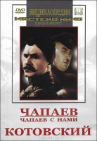 DVD художественный фильм "Чапаев. Чапаев с нами. Котовский" - fgospostavki.ru - Белово