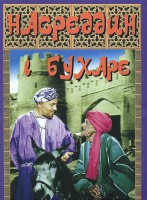 DVD "Насреддин в Бухаре" - fgospostavki.ru - Белово
