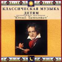 CD Классическая музыка детям - Юный Бетховен - fgospostavki.ru - Белово
