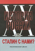 DVD документальный фильм "Сталин с нами?" - fgospostavki.ru - Белово