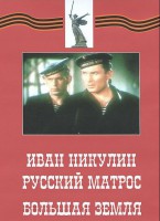 DVD художественный фильм "Иван Никулин - русский матрос. Большая земля" - fgospostavki.ru - Белово