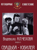 DVD "Водевили Чехова. Выпуск 2. Свадьба / Юбилей" - fgospostavki.ru - Белово