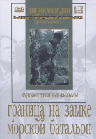 DVD художественный фильм "Граница на замке. Морской батальон" - fgospostavki.ru - Белово