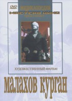 DVD художественный фильм "Малахов курган" - fgospostavki.ru - Белово