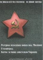 DVD "Великая Отечественная. Великие битвы" - fgospostavki.ru - Белово