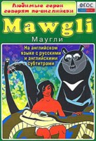 DVD "Любимые герои говорят по-английски. Маугли" - fgospostavki.ru - Белово