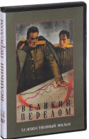 DVD художественный фильм "Великий перелом" - fgospostavki.ru - Белово