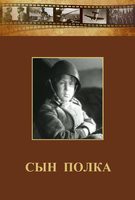 DVD "Сын полка" (художественный фильм по повести В. Катаева) - fgospostavki.ru - Белово