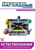 Интерактивные наглядные пособия. Естествознание. Программно-методический комплекс. - fgospostavki.ru - Белово