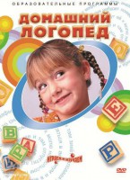 DVD "Домашний логопед" - fgospostavki.ru - Белово