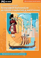 Интерактивные плакаты. География материков: история открытий и население. Программно-методический комплекс - fgospostavki.ru - Белово