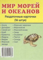 Раздаточные карточки "Мир морей и океанов" - fgospostavki.ru - Белово