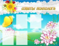 Стенд "Советы психолога" Вариант 3 - fgospostavki.ru - Белово