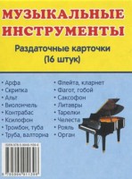 Раздаточные карточки "Музыкальные инструменты" - fgospostavki.ru - Белово