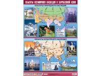 Таблица демонстрационная "Объекты всемирного наследия в Зарубежной Азии" (100*140) - fgospostavki.ru - Белово