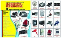 Демонстрационные карточки "Электроприборы" - fgospostavki.ru - Белово