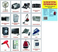 Раздаточные карточки "Электроприборы" - fgospostavki.ru - Белово