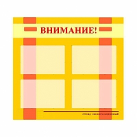 Стенд информационный для ДОУ "Внимание!" (80х75см., 4 карм., алюм. проф.) - fgospostavki.ru - Белово