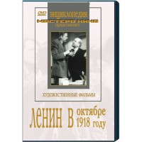 DVD художественный фильм "Ленин в октябре. Ленин в1918 году" - fgospostavki.ru - Белово
