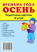 Раздаточные карточки "Времена года. Осень" - fgospostavki.ru - Белово