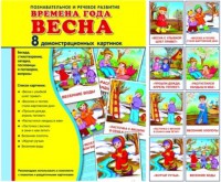 Демонстрационные карточки "Времена года. Весна" - fgospostavki.ru - Белово