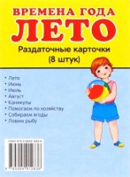 Раздаточные карточки "Времена года. Лето" - fgospostavki.ru - Белово