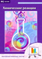 Интерактивные тесты. Химические реакции - fgospostavki.ru - Белово
