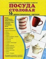 Демонстрационные карточки "Посуда столовая" - fgospostavki.ru - Белово