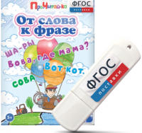 Игры для чтения слов и словосочетаний "От слова к фразе" на USB - носителе - fgospostavki.ru - Белово