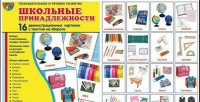 Демонстрационные карточки "Школьные принадлежности" - fgospostavki.ru - Белово