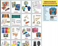 Раздаточные карточки "Школьные принадлежности" - fgospostavki.ru - Белово